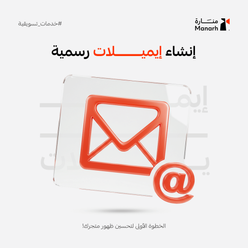 إنشاء إيميلات خاصة بالشركة والمتاجر