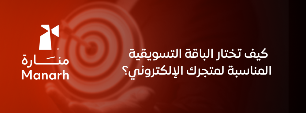 كيف تختار الباقة التسويقية المناسبة لمتجرك الإلكتروني؟