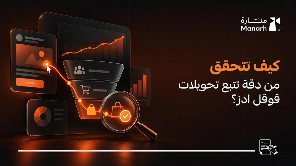 كيف تتحقق من دقة تتبع تحويلات قوقل ادز؟