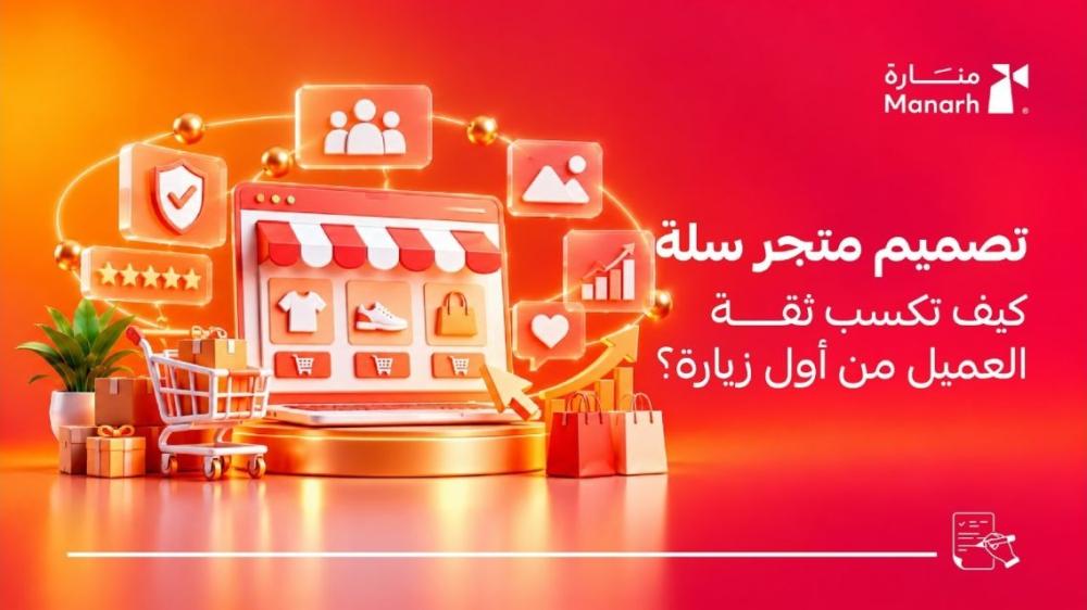 تصميم متجر سلة من منارة