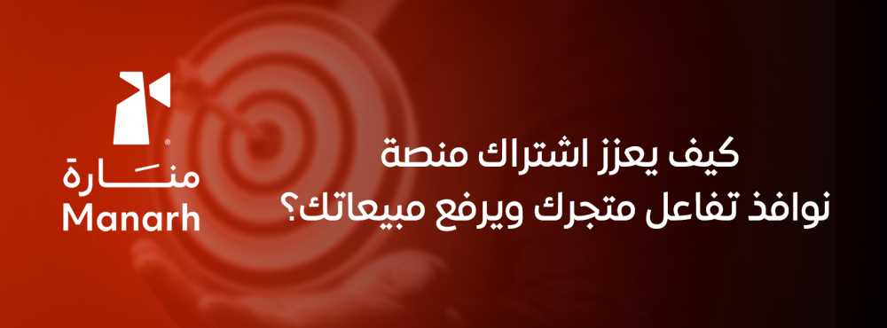 كيف يعزز اشتراك منصة نوافذ تفاعل متجرك ويرفع مبيعاتك