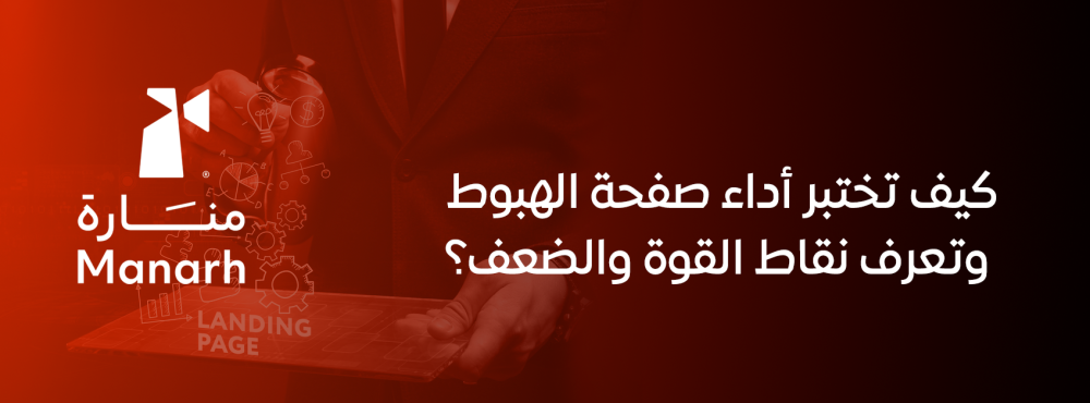 كيف تختبر أداء صفحة الهبوط وتعرف نقاط القوة والضعف؟