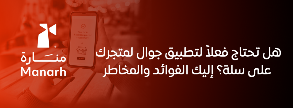 ل تحتاج فعلاً لتطبيق جوال لمتجرك على سلة؟