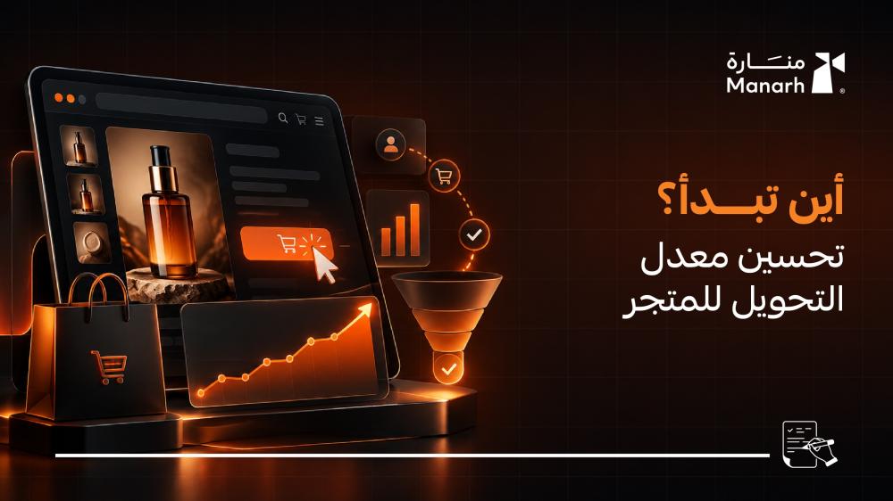 تحسين معدل التحويل للمتجر: أين تبدأ؟