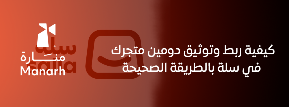 كيفية ربط وتوثيق دومين متجرك في سلة بالطريقة الصحيحة