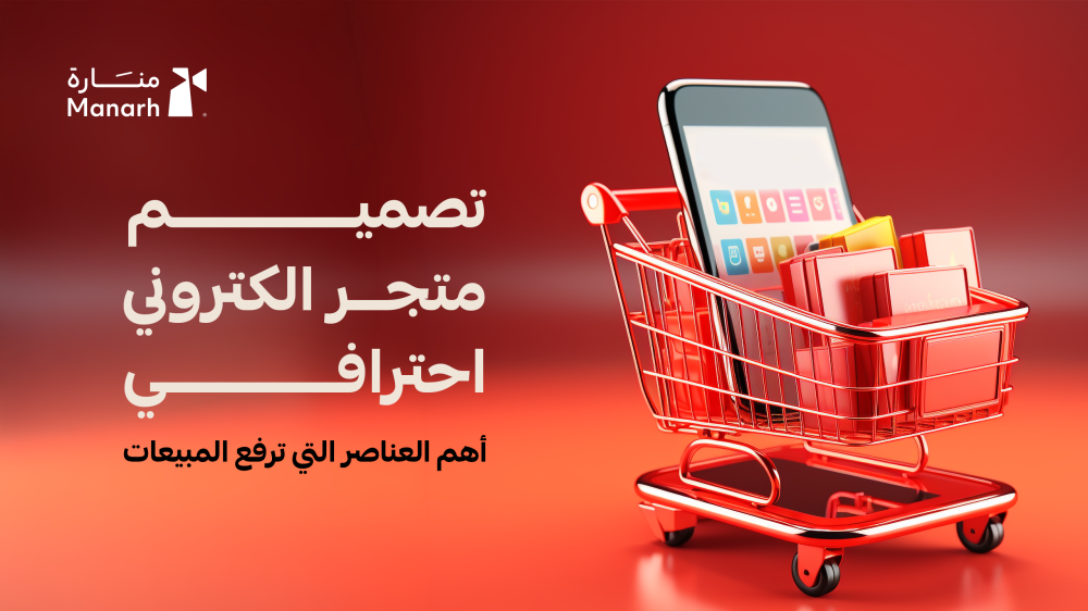 تصميم متجر إلكتروني احترافي | أهم العناصر التي ترفع المبيعات | منارة