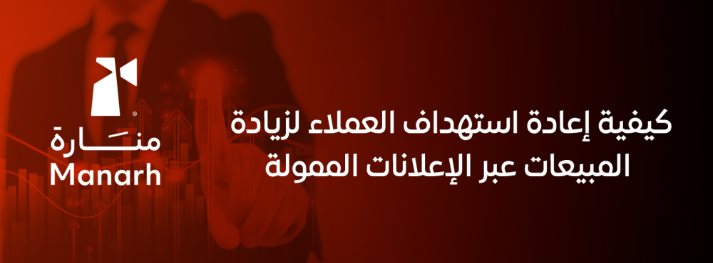 كيفية إعادة استهداف العملاء لزيادة المبيعات عبر الإعلانات الممولة