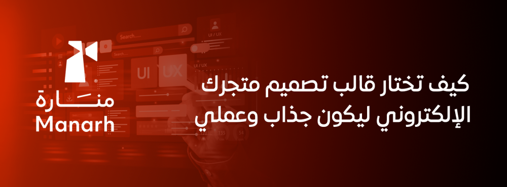 كيف تختار قالب تصميم متجرك الإلكتروني ليكون جذاب وعملي