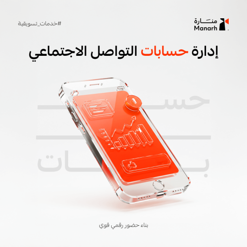 خدمة إدارة حسابات التواصل الاجتماعي – بناء حضور رق...