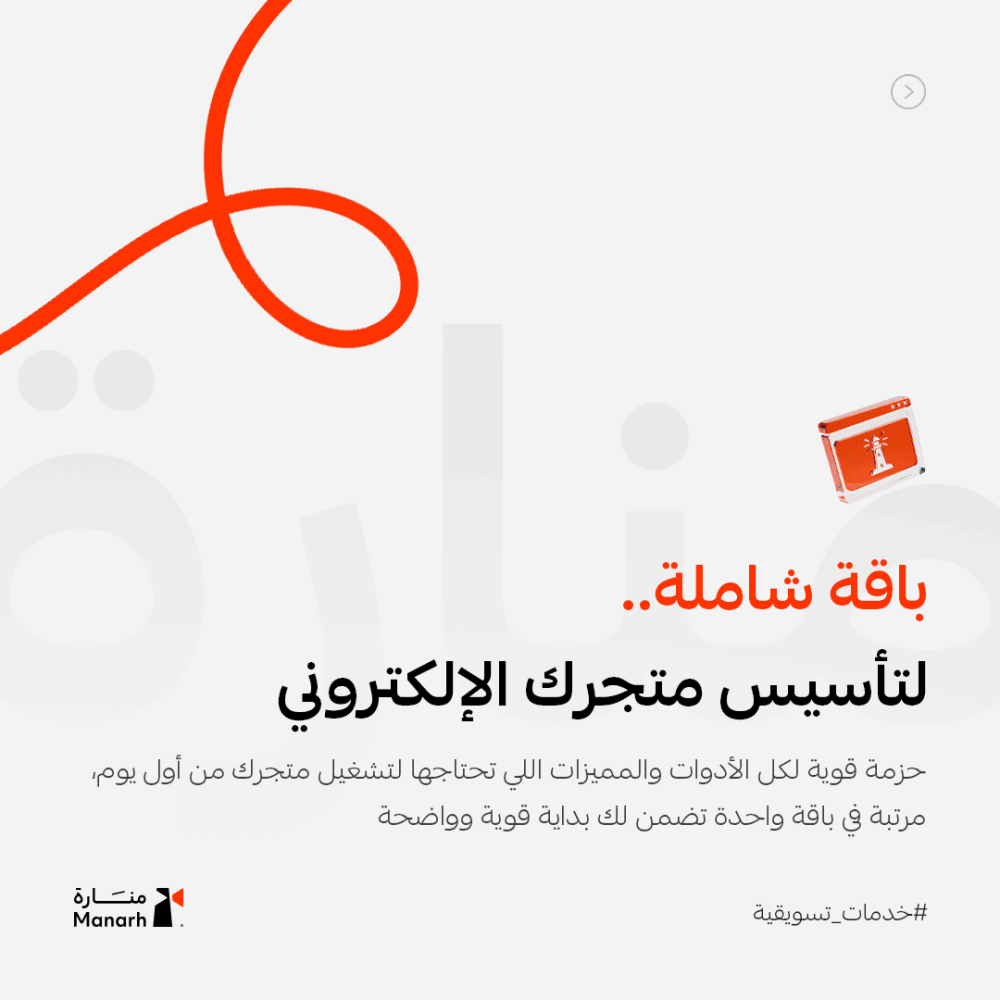 باقة منارة – تأسيس متجر إلكتروني متكامل