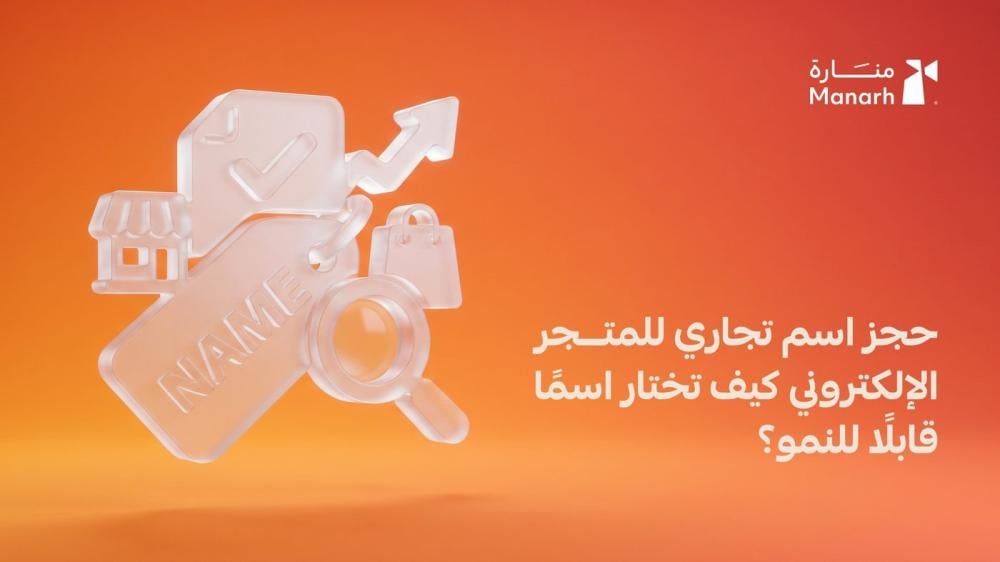 حجز اسم تجاري للمتجر الإلكتروني من منارة