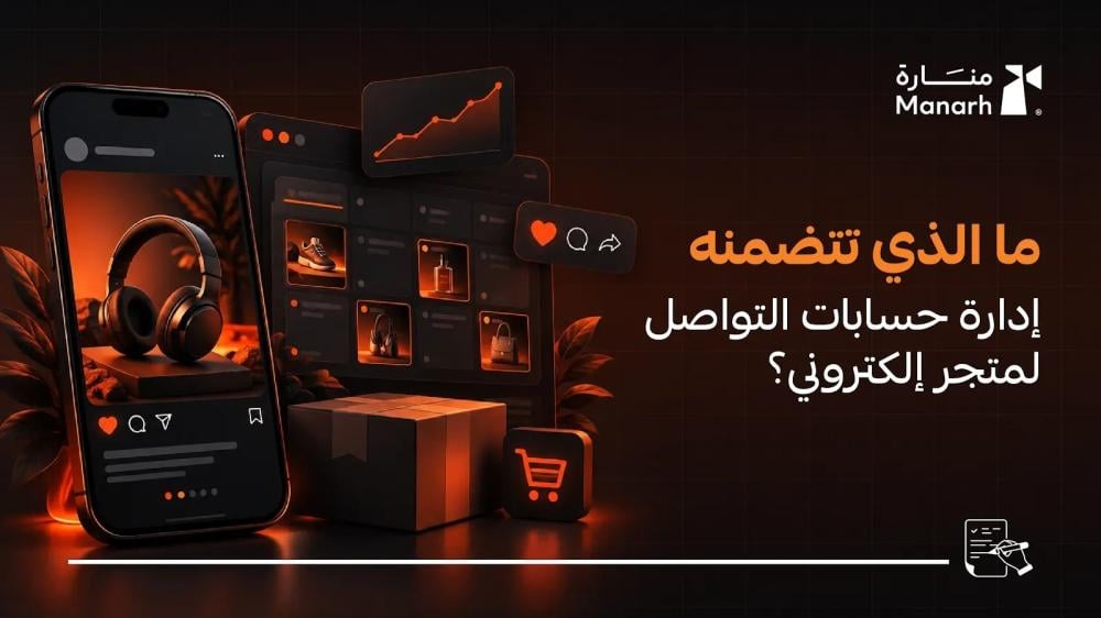 ما الذي تتضمنه إدارة حسابات التواصل لمتجر إلكتروني؟