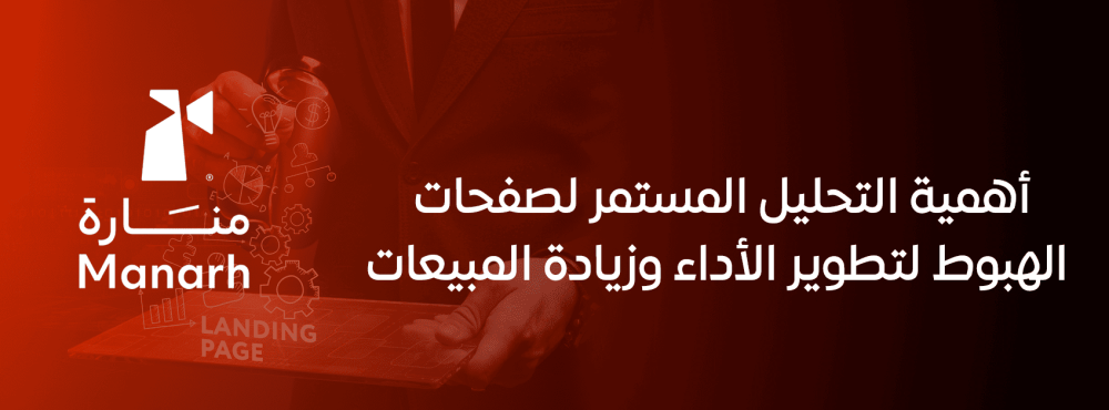 أهمية التحليل المستمر لصفحات الهبوط لتطوير الأداء وزيادة المبيعات