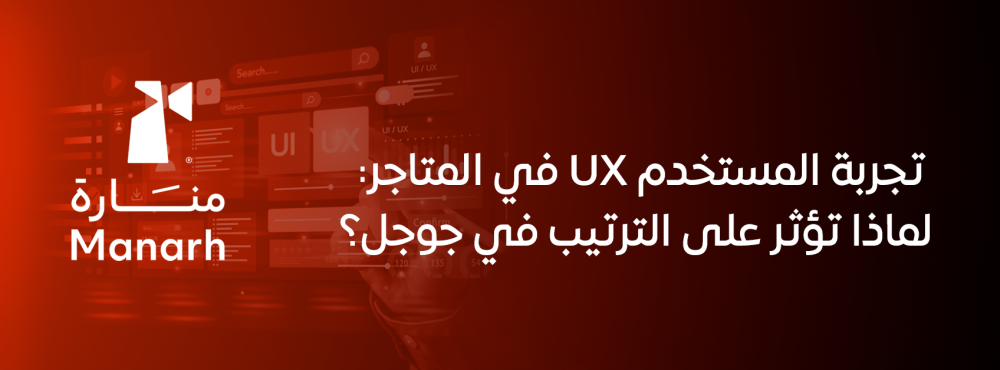 تجربة المستخدم UX في المتاجر: لماذا تؤثر على الترتيب في جوجل؟