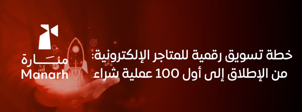 خطة تسويق رقمية للمتاجر الإلكترونية: من الإطلاق إلى أول 100 عملية شراء