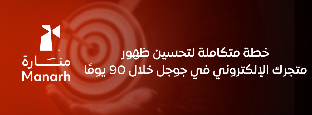 خطة متكاملة لتحسين ظهور متجرك الإلكتروني في جوجل خلال 90 يومًا