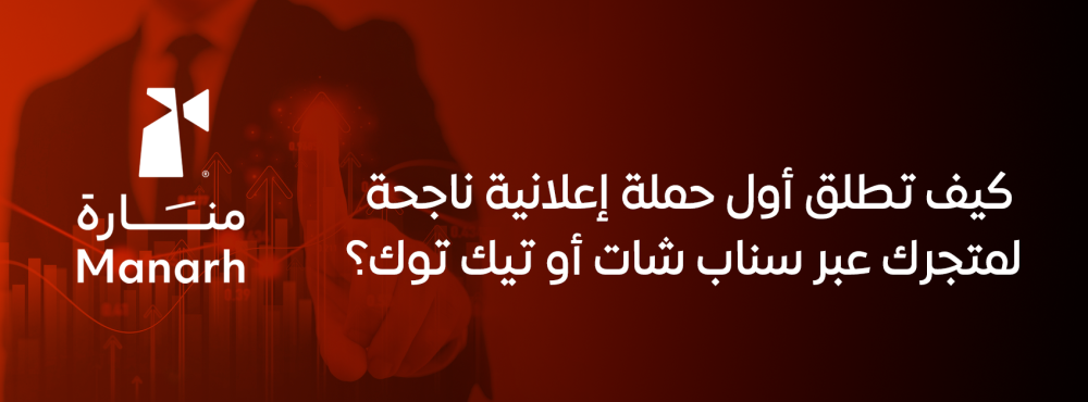 كيف تطلق أول حملة إعلانية ناجحة لمتجرك عبر سناب شات أو تيك توك؟