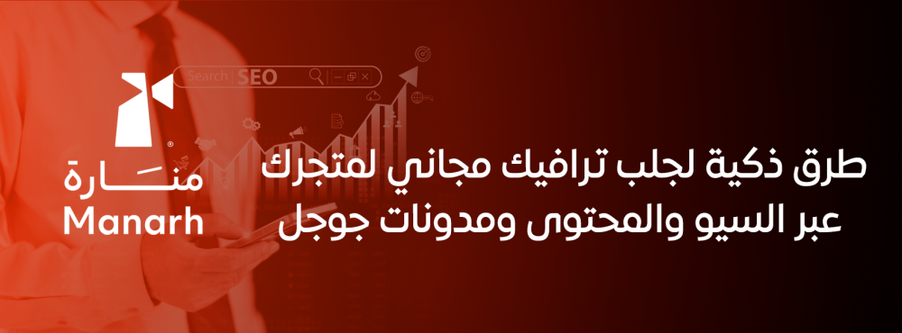 طرق ذكية لجلب ترافيك مجاني لمتجرك عبر السيو والمحتوى ومدونات جوجل