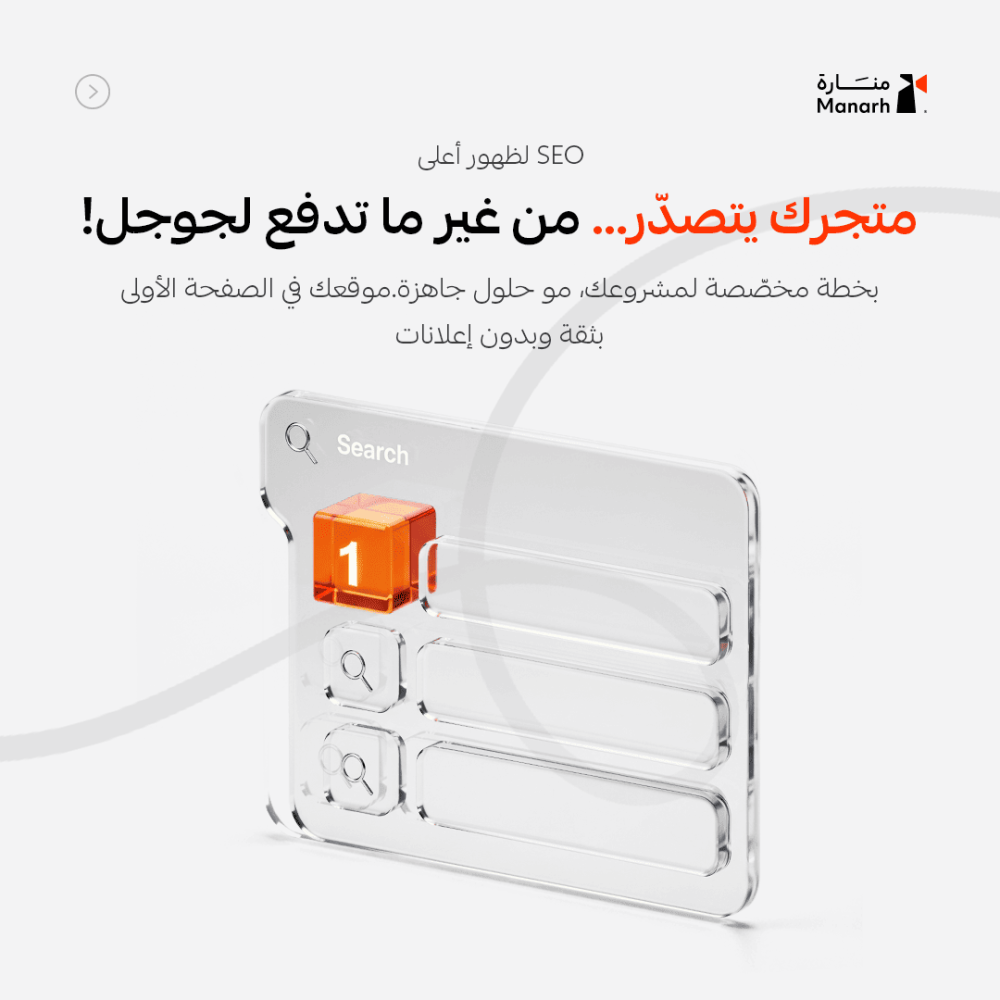 خدمة تحسين محركات البحث (SEO) – رفع ترتيب متجرك الإلكتروني