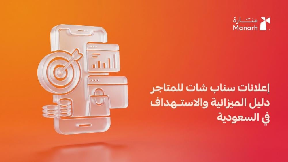 إعلانات سناب شات للمتاجر: دليل الميزانية والاستهداف في السعودية - منارة الرقمية