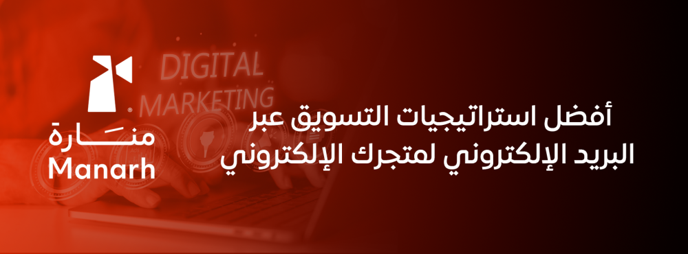 أفضل استراتيجيات التسويق عبر البريد الإلكتروني لمتجرك الإلكتروني