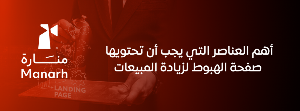 أهم العناصر التي يجب أن تحتويها صفحة الهبوط لزيادة المبيعات