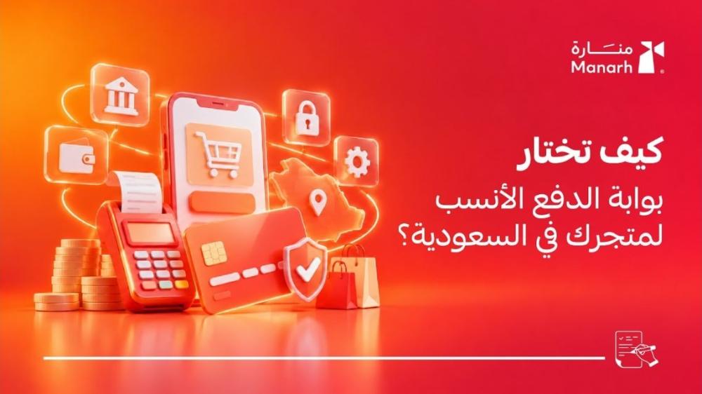 بوابات الدفع الإلكتروني في السعودية من منارة