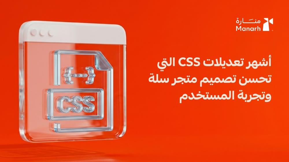 أشهر تعديلات CSS التي تحسن تصميم متجر سلة وتجربة المستخدم