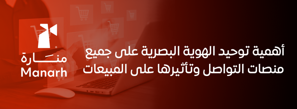أهمية توحيد الهوية البصرية على جميع منصات التواصل وتأثيرها على المبيعا