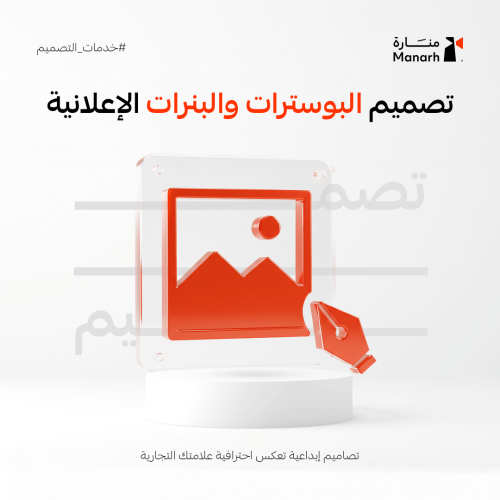 خدمة تصميم البوسترات والبنرات الإعلانية