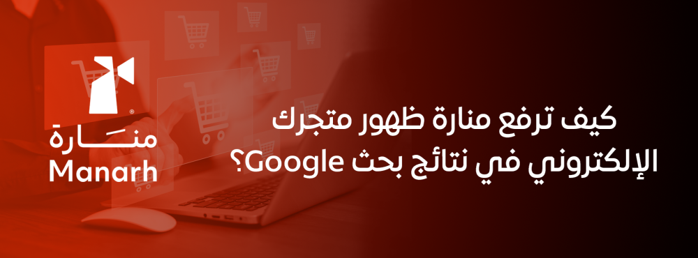 كيف ترفع منارة ظهور متجرك الإلكتروني في نتائج بحث Google؟