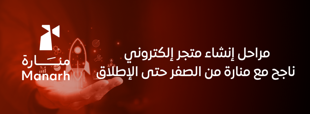 مراحل إنشاء متجر إلكتروني ناجح مع منارة من الصفر حتى الإطلاق