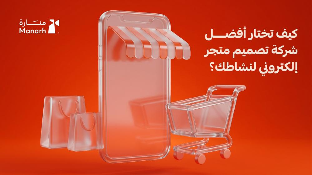 كيف تختار أفضل شركة تصميم متجر إلكتروني لنشاطك؟