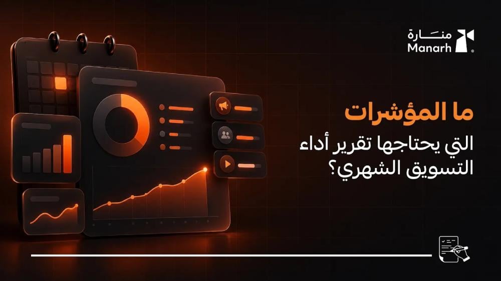 ما المؤشرات التي يحتاجها تقرير أداء التسويق الشهري؟