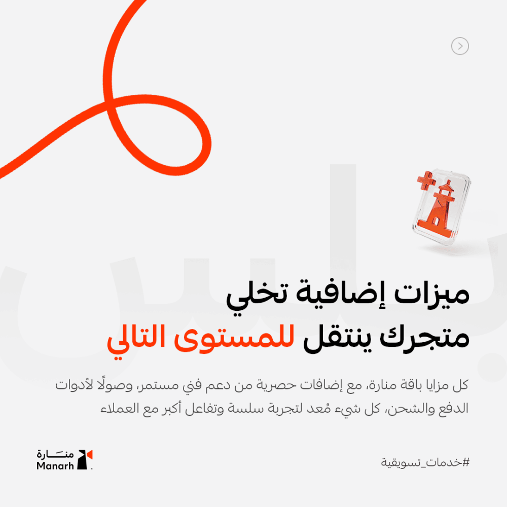 باقة منارة بلس – تأسيس متجر إلكتروني احترافي مع مزايا متقدمة
