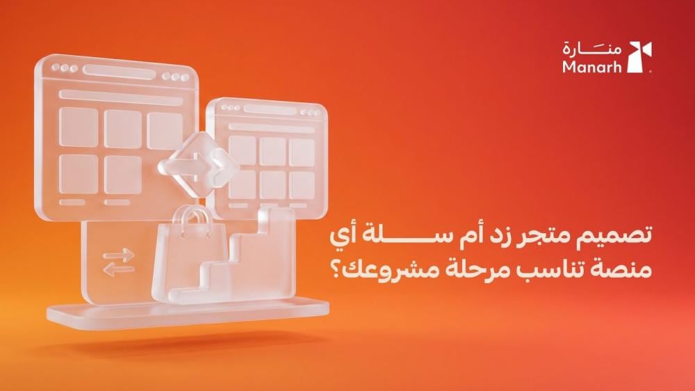 تصميم متجر زد أم سلة من منارة
