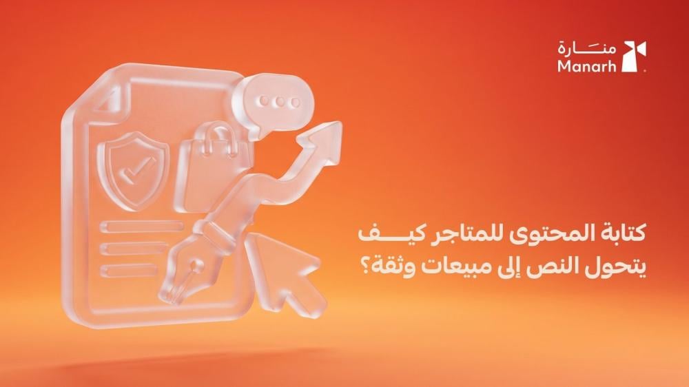 كتابة المحتوى للمتاجر من منارة
