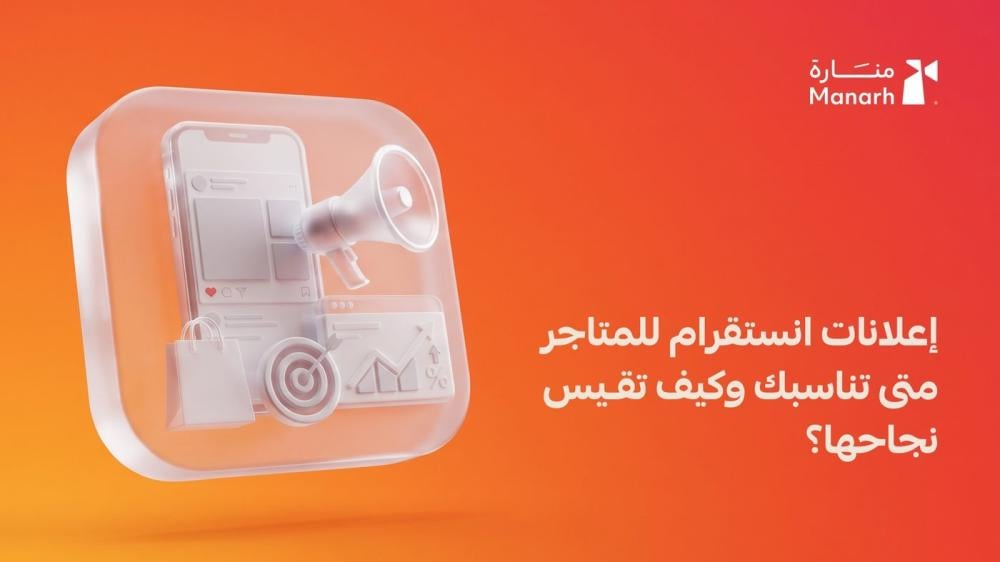 إعلانات انستقرام للمتاجر من منارة