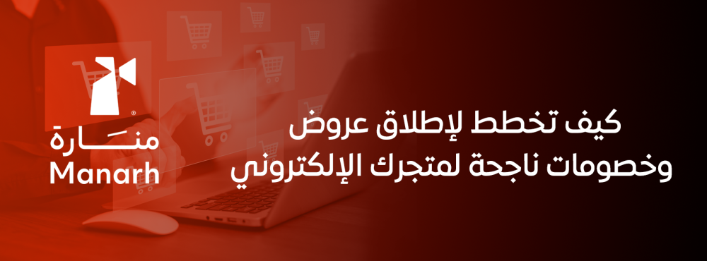 كيف تخطط لإطلاق عروض وخصومات ناجحة لمتجرك الإلكتروني