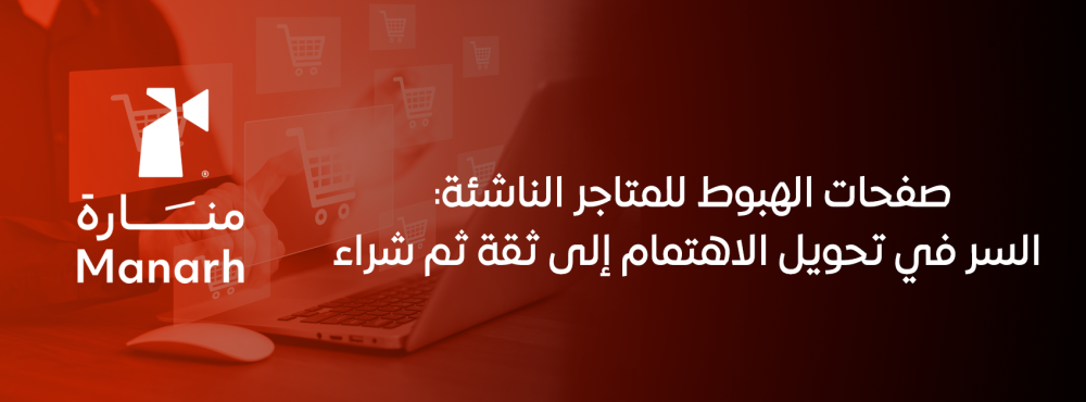 صفحات الهبوط للمتاجر الناشئة: السر في تحويل الاهتمام إلى ثقة ثم شراء
