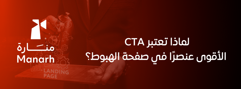 لماذا تعتبر CTA الأقوى عنصرًا في صفحة الهبوط؟