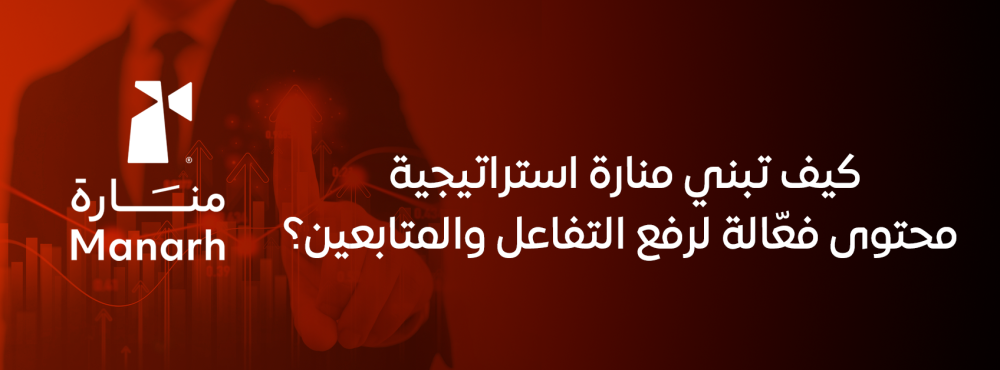 كيف تبني منارة استراتيجية محتوى فعّالة لرفع التفاعل والمتابعين؟