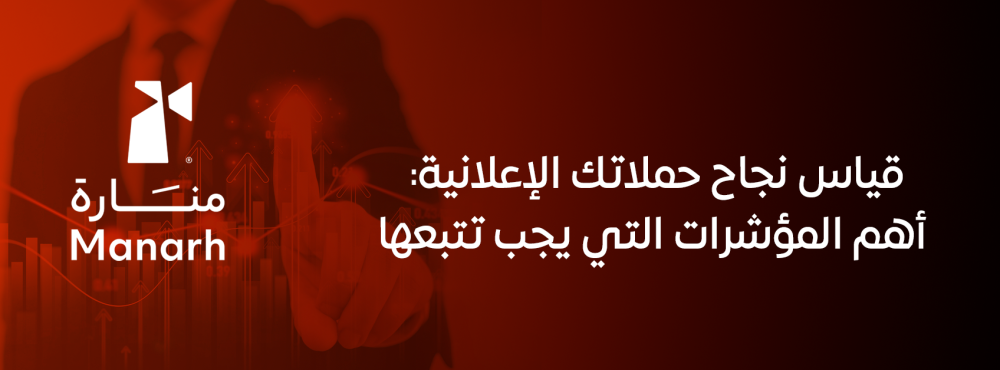 قياس نجاح حملاتك الإعلانية: أهم المؤشرات التي يجب تتبعها