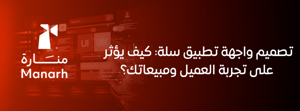 تصميم واجهة تطبيق سلة: كيف يؤثر على تجربة العميل ومبيعاتك؟
