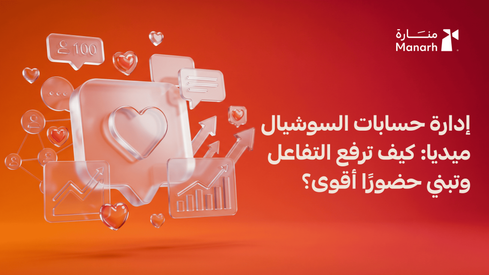 إدارة حسابات السوشيال ميديا: كيف ترفع التفاعل وتبني حضورًا أقوى؟