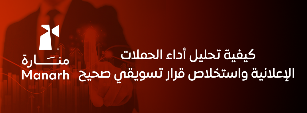 كيفية تحليل أداء الحملات الإعلانية واستخلاص قرار تسويقي صحيح