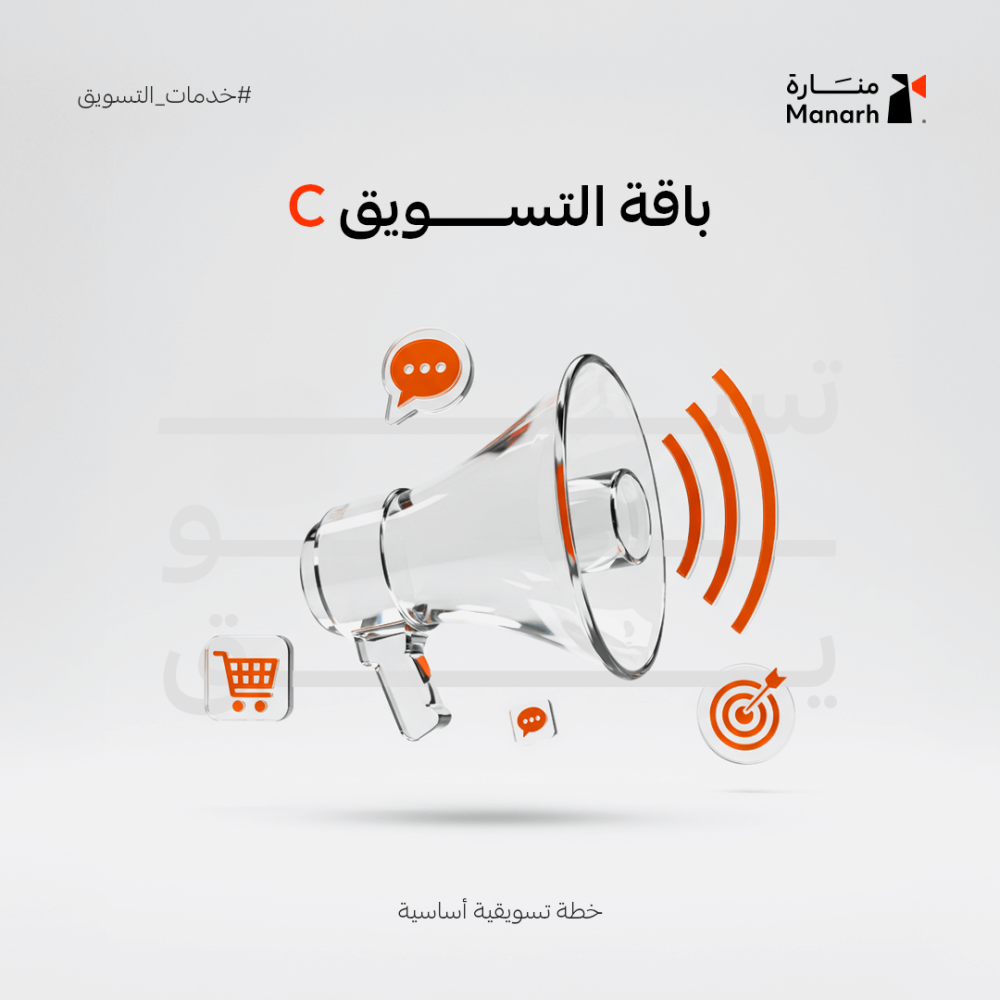 باقة تسويق منارة – خطة تسويقية للمتاجر الناشئة