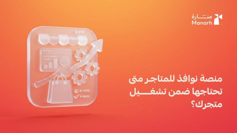 منصة نوافذ للمتاجر من منارة