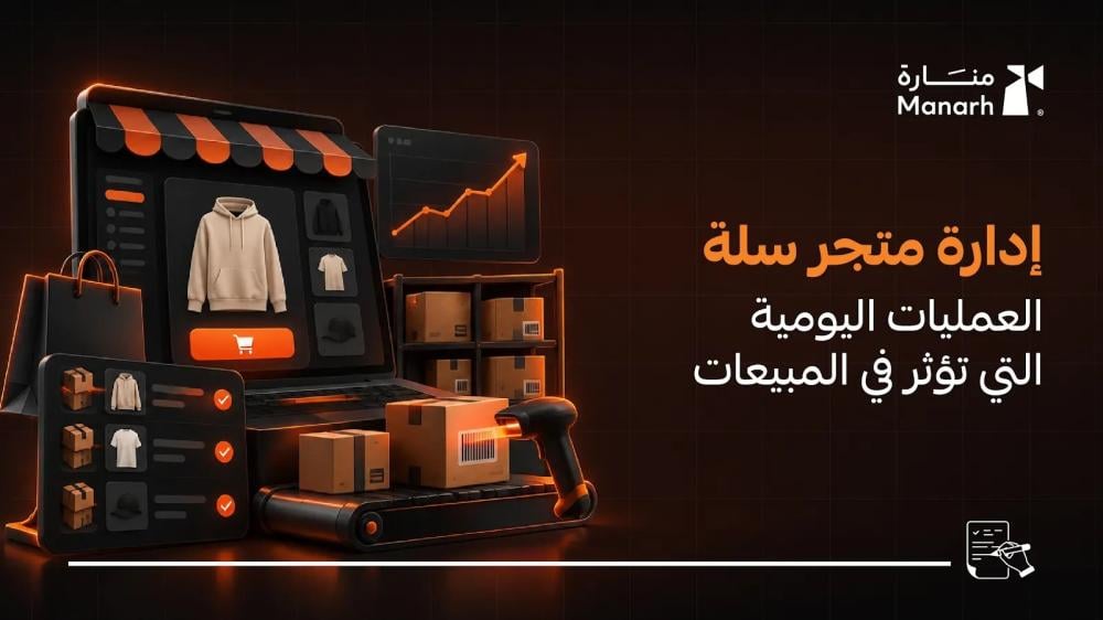 إدارة متجر سلة: العمليات اليومية التي تؤثر في المبيعات