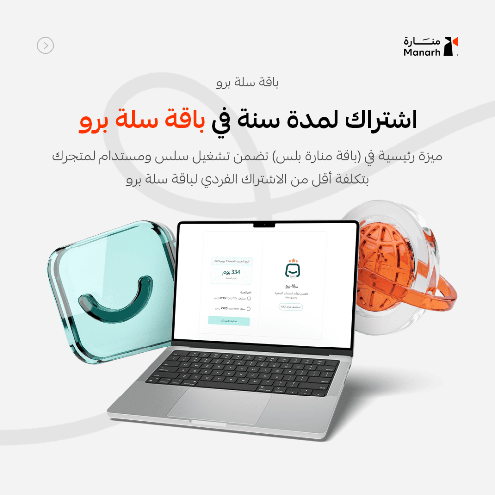 باقة منارة بلس – تأسيس متجر إلكتروني احترافي مع مزايا متقدمة